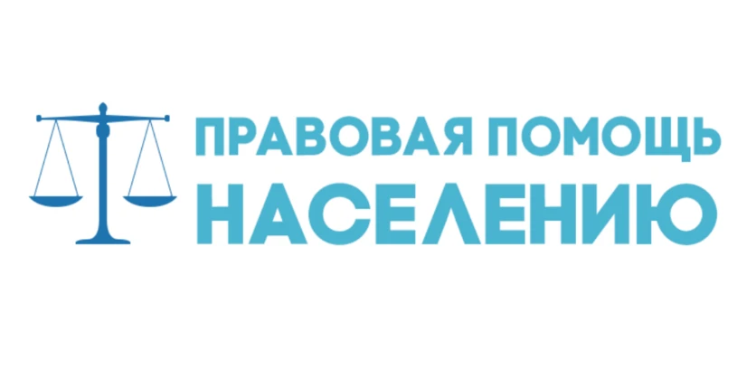 Правовая (юридическая) помощи населению